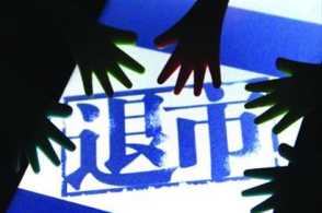 强制退市第二弹：欣泰电气欺诈发行被摘牌