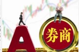 风控新规10月实施 中小券商火速“补血资本金”