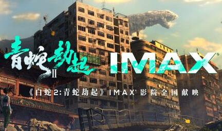 《白蛇2：青蛇劫起》将于7月23日暑期档登陆全国IMAX影院