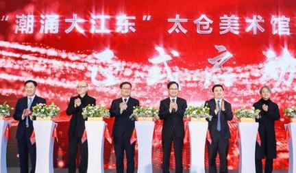 潮涌大江东——太仓美术馆开馆