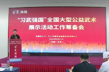 2024年“习武强国”系列武术活动筹备工作在京启动