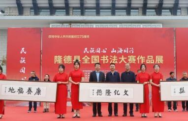 “民族同心·山海同行” 全国书法大赛作品展亮相“中国书法之乡”隆德