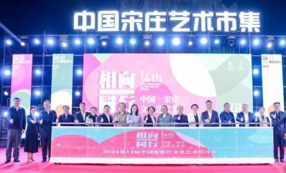 中国·宋庄文化艺术节在京开幕 发布青年艺术家卓越培育计划
