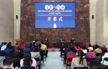 “守护与传承——阜新市政协文史馆北京木刻版藏文古籍文献精品展”在北京开幕