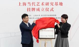 “上海当代艺术研究基地”在上海多伦现代美术馆挂牌成立