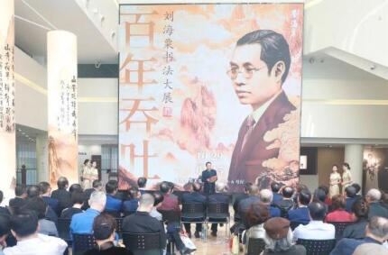 “百年吞吐——刘海粟书法大展”在沪开幕