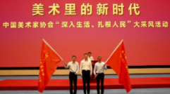 “美术里的新时代——中国美术家协会‘深入生活、扎根人民’大采风活动”正式启动