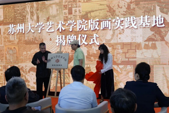 繁朴·印述——启东版画院建院四十周年作品展举行